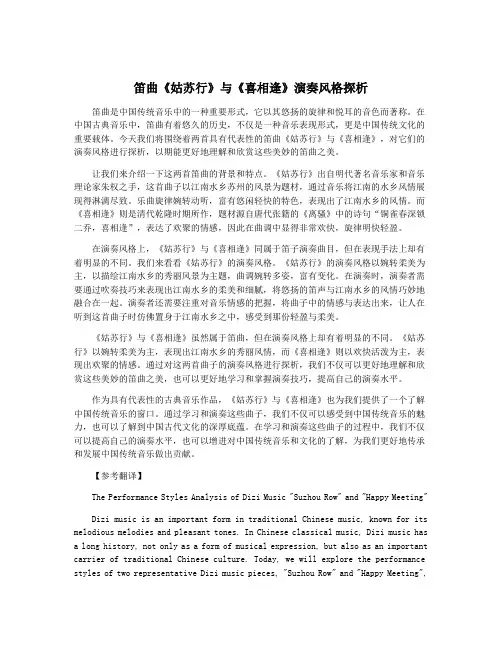 笛曲《姑苏行》与《喜相逢》演奏风格探析