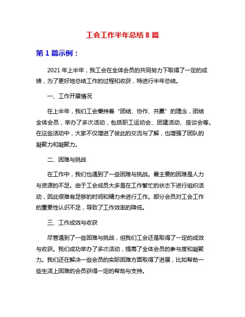 工会工作半年总结8篇