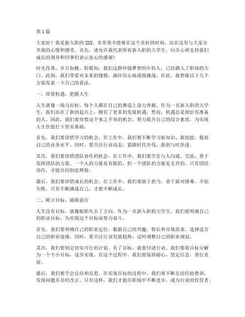 新入职优秀大学生发言稿(3篇)