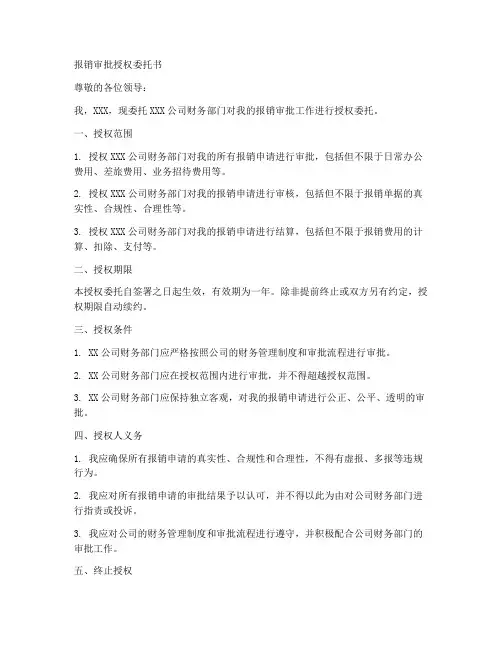 报销审批授权委托书
