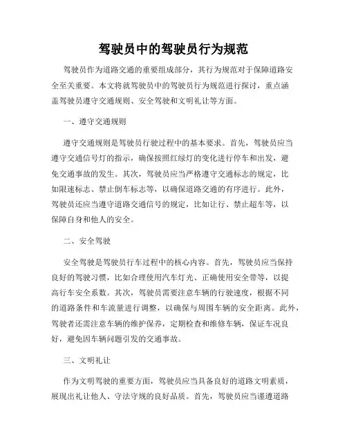 驾驶员中的驾驶员行为规范