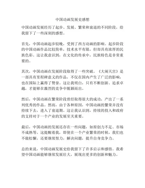 中国动画发展史感想