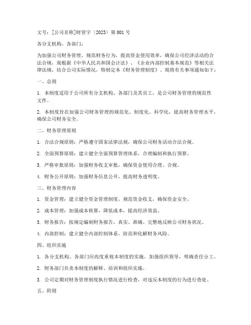 关于财务管理制度范文的通知