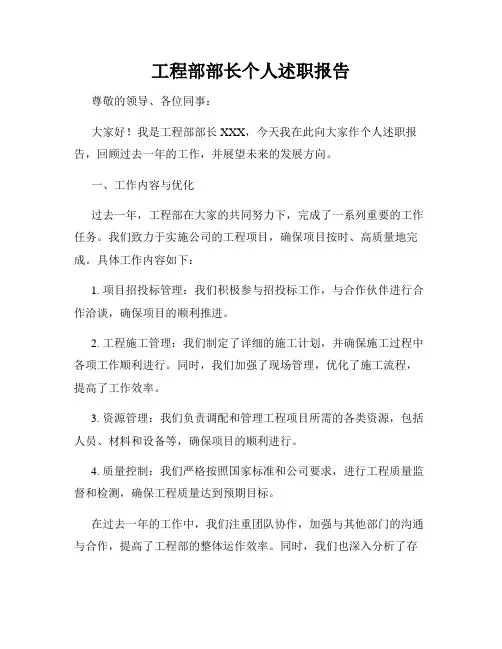 工程部部长个人述职报告