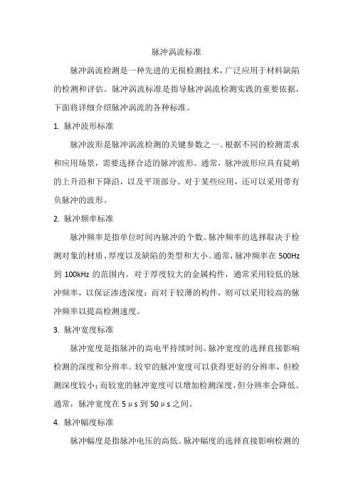 脉冲涡流的标准