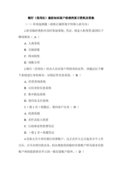 银行(信用社)案防知识客户经理岗复习资料及答案