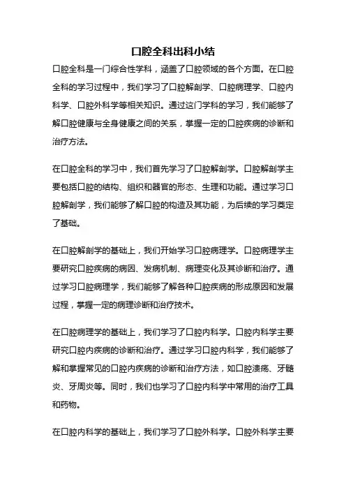 口腔全科出科小结