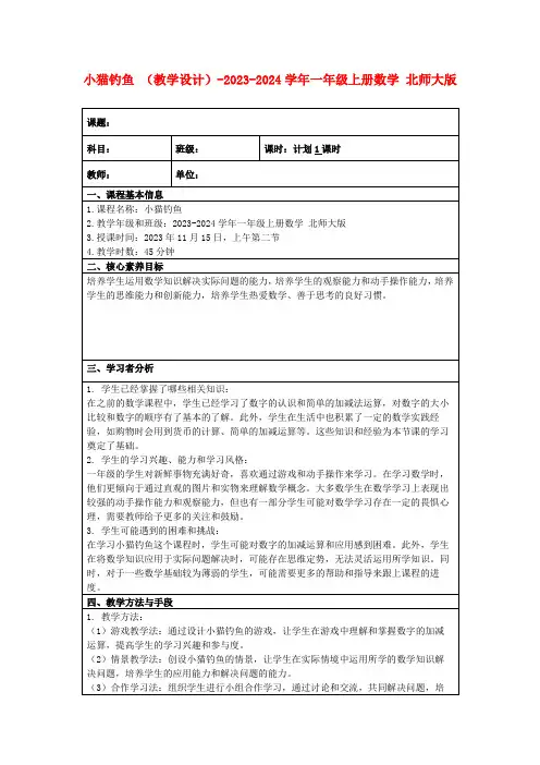 小猫钓鱼(教学设计)-2023-2024学年一年级上册数学北师大版