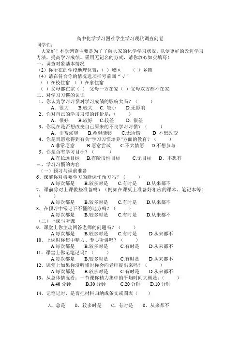高中化学学困生学习状况的调查报告