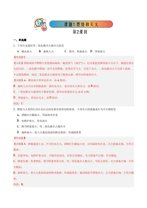 课题1 燃烧和灭火 第2课时(分层练习)(解析版)