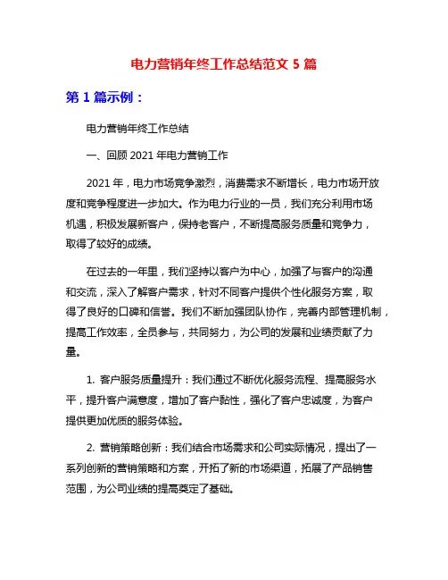 电力营销年终工作总结范文5篇