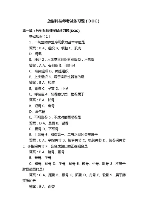 放射科技师考试练习题（DOC）