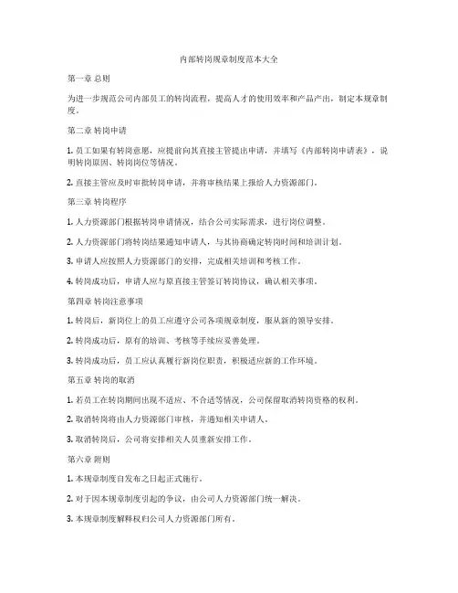 内部转岗规章制度范本大全