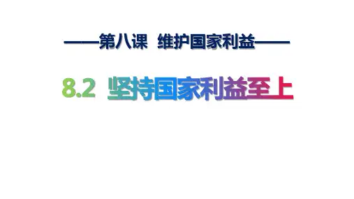 新部编版道德与法治八年级上册《坚持国家利益至上》精品ppt教学课件