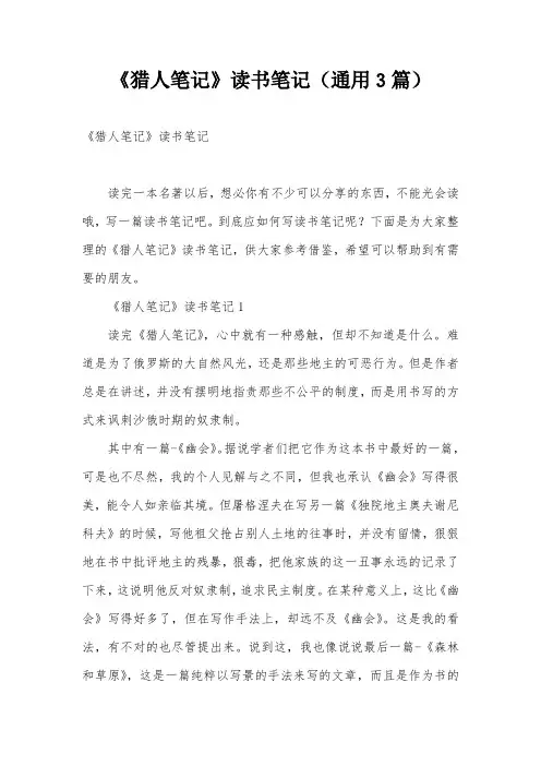 《猎人笔记》读书笔记(通用3篇)