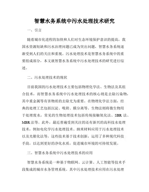 智慧水务系统中污水处理技术研究