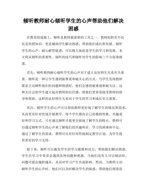 倾听教师耐心倾听学生的心声帮助他们解决困惑
