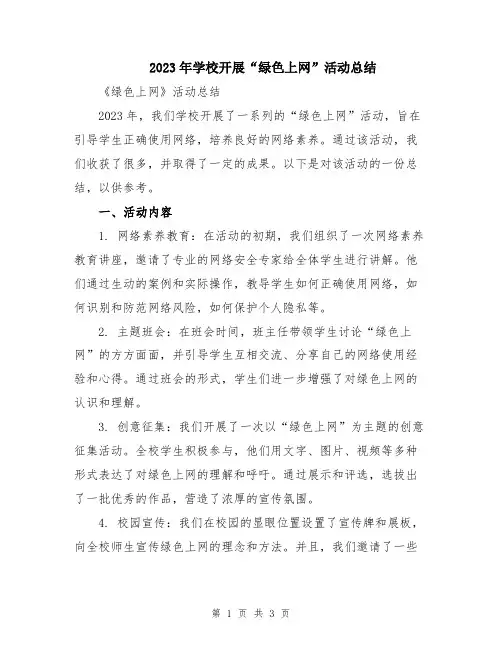 2023年学校开展“绿色上网”活动总结