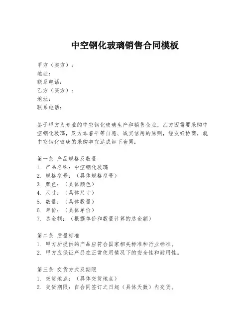 中空钢化玻璃销售合同模板