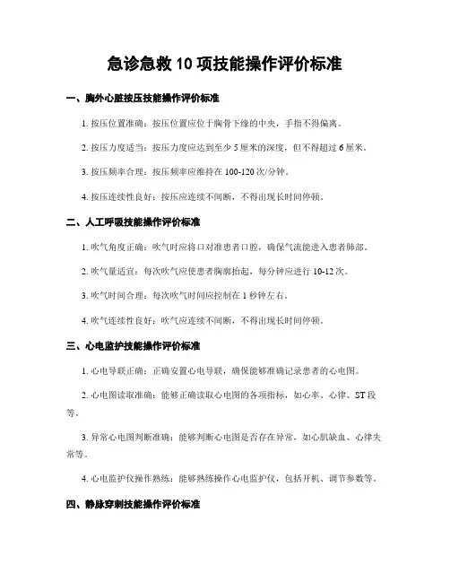 急诊急救10项技能操作评价标准