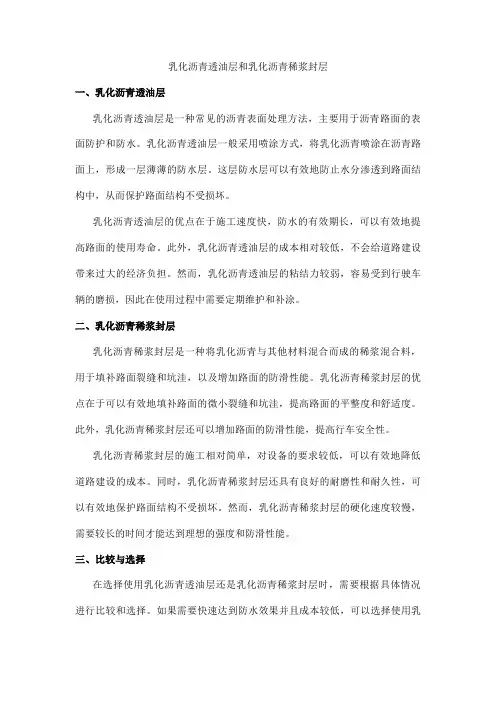 乳化沥青透油层和乳化沥青稀浆封层