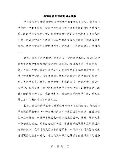 微观经济学的学习体会模板（三篇）