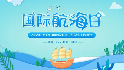国际航海日PPT 2022年3月17日国际航海日中小学生主题班会PPT