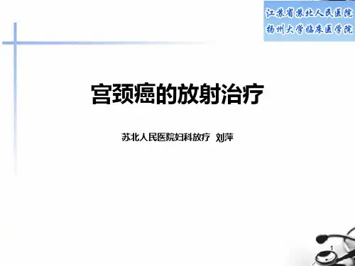 宫颈癌放疗PPT课件