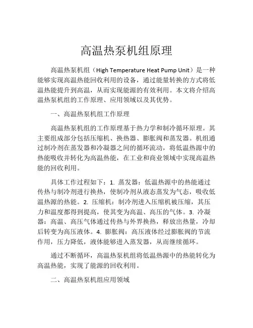 高温热泵机组原理