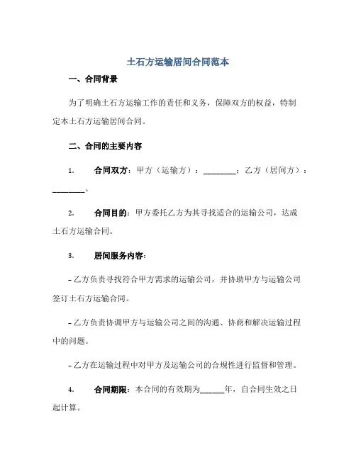 土石方运输居间合同范本