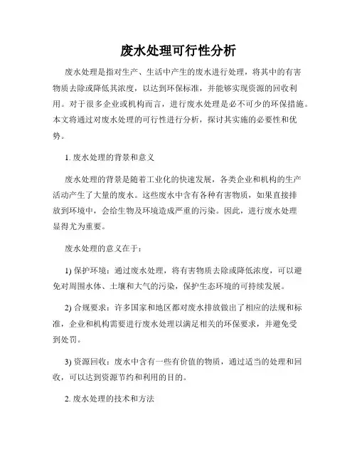 废水处理可行性分析