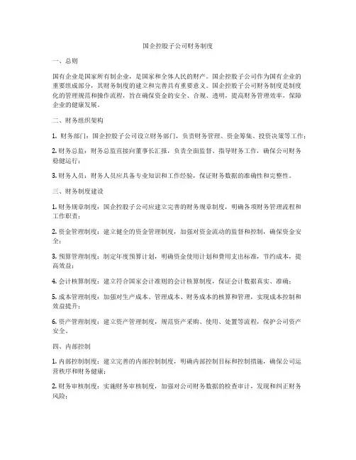 国企控股子公司财务制度