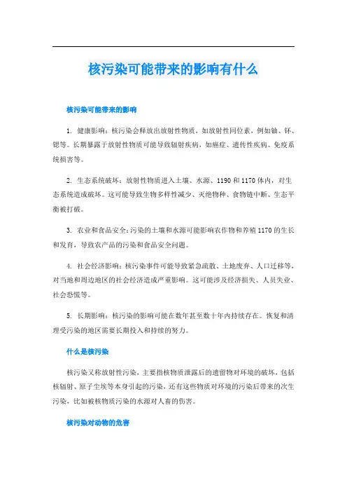核污染可能带来的影响有什么