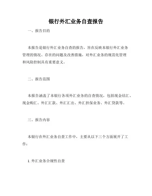 银行外汇业务自查报告