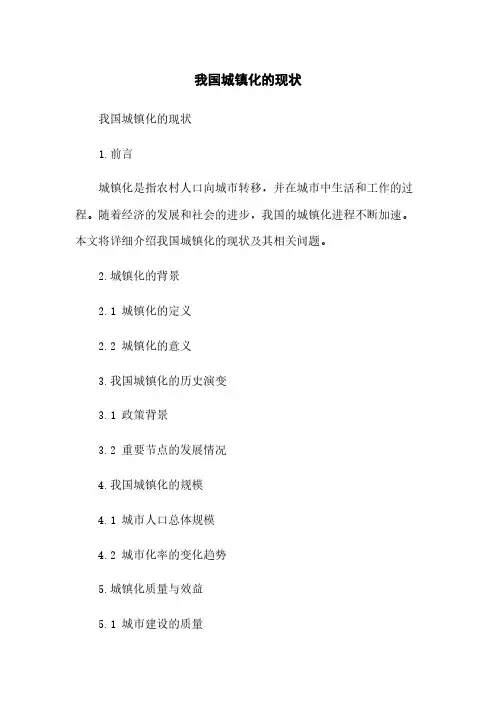 我国城镇化的现状