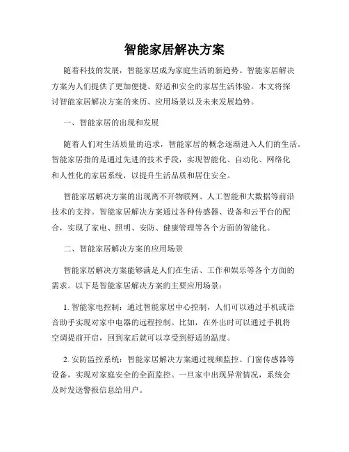 智能家居解决方案