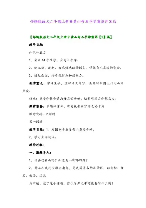 2024年部编版语文二年级上册9黄山奇石导学案推荐3篇
