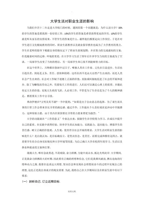 大学生活对职业生涯的影响