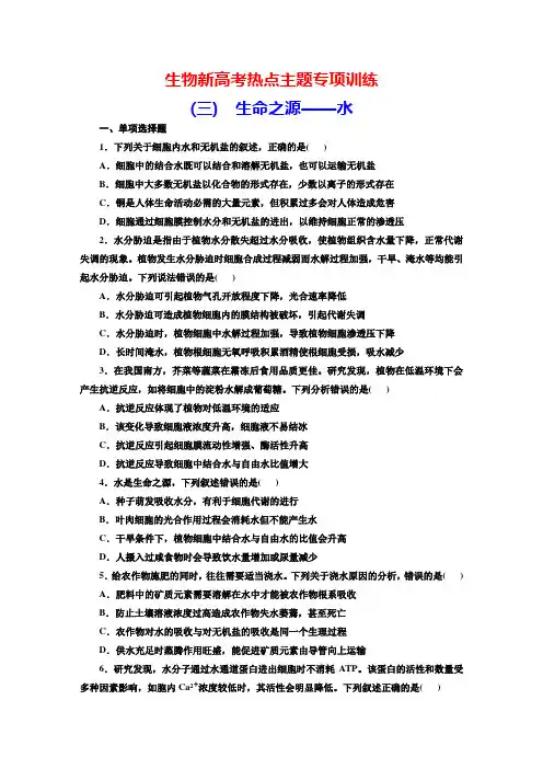生物新高考热点主题专项训练(3) 生命之源——水(学生版)