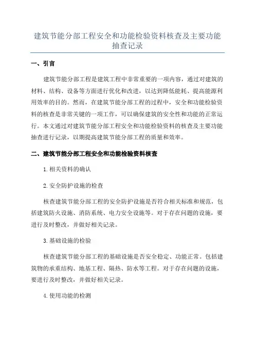 建筑节能分部工程安全和功能检验资料核查及主要功能抽查记录