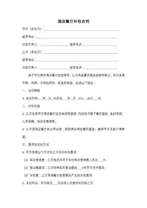 酒店餐厅外包合同
