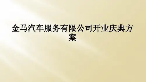 金马汽车服务有限公司开业庆典方案