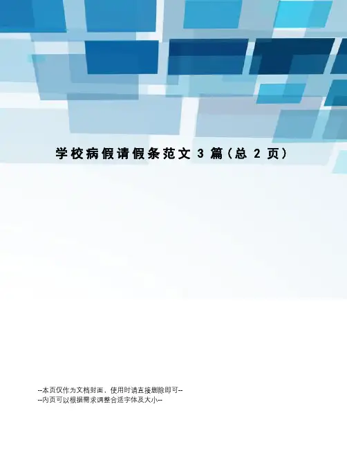 学校病假请假条范文3篇