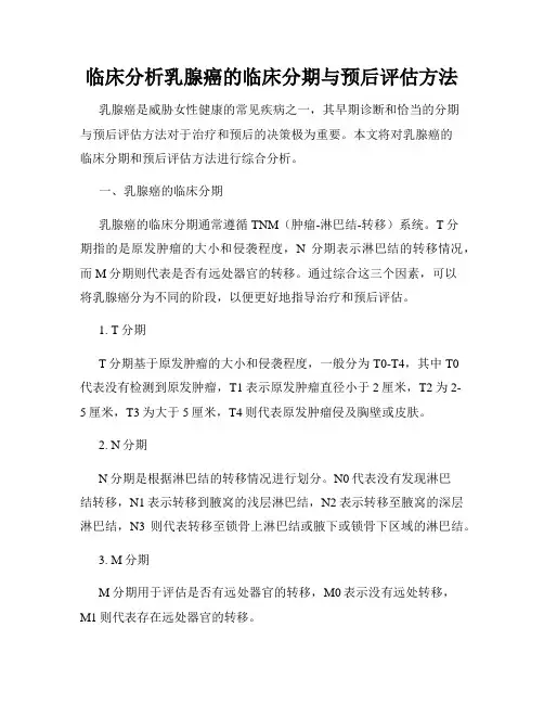 临床分析乳腺癌的临床分期与预后评估方法