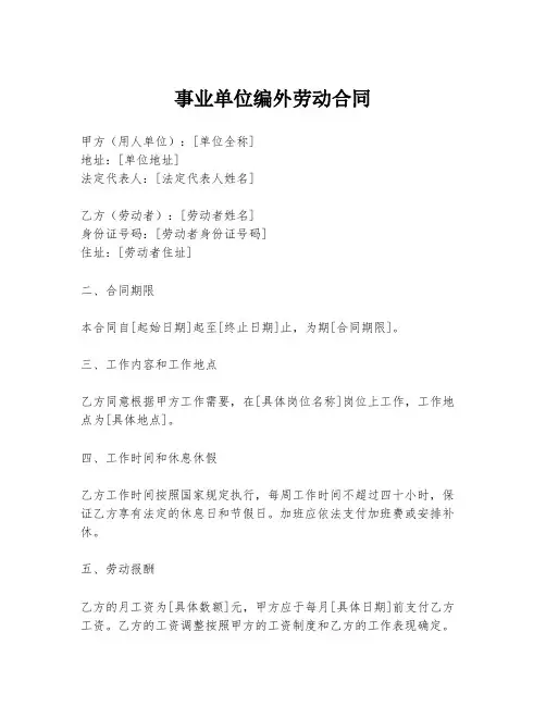 事业单位编外劳动合同