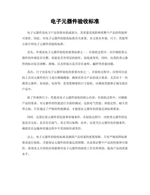 电子元器件验收标准