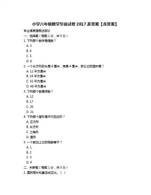 小学六年级数学毕业试卷2017及答案【含答案】