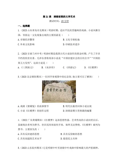 初中历史《清朝前期的文学艺术》课时练及答案