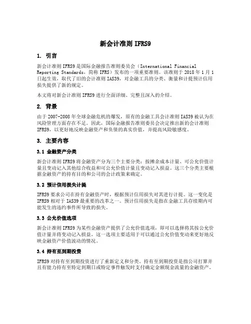 新会计准则ifrs9