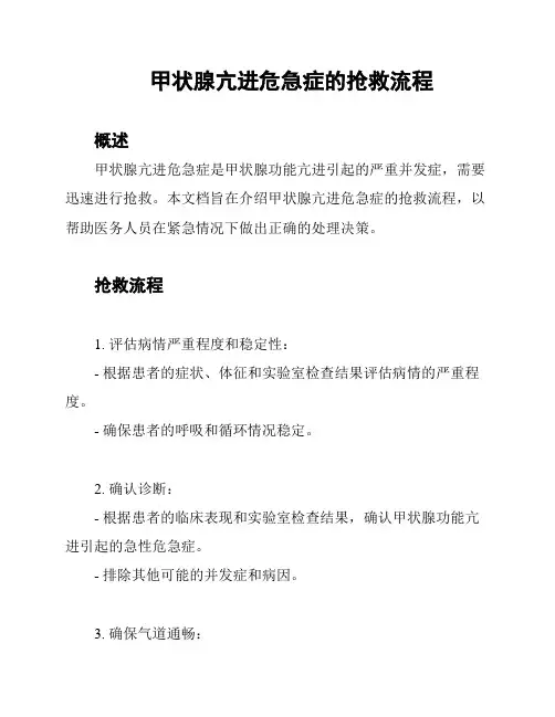 甲状腺亢进危急症的抢救流程